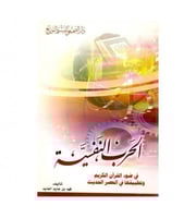 الحرب النفسية في ضوء القرآن الكريم وتطبيقاتها في ا...