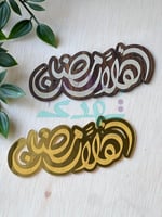 درزن تاق أهلا رمضان