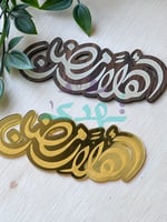 درزن تاق أهلا رمضان