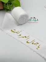 شريط قطن سادة أبيض 5 سم