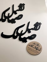 6 عبارة ( تقبل صيامك ) اكريلك اسود