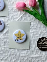 بروش نجم الأسبوع