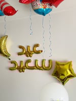 بالون عيد سعيد