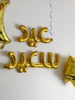 بالون عيد سعيد