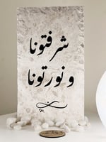 استاند رخام استقبال