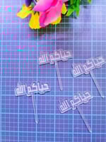 تغريسه اكريلك حياكم الله