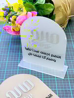 درزن اكريلك مقوس مع قاعده مقاس ( 10* 13 سم )