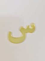 درزن اكريلك ذهبي حرف ( س)