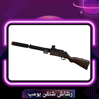 رشاش شتقن بومب