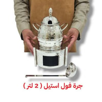 جرة فول سعت 2 لتر