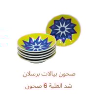 صحن بيالات غضار ازرق