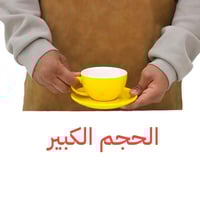 كوب برسلان مع الصحن أصفر