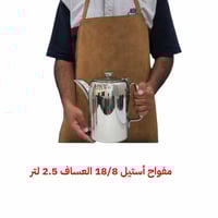 مفواح أستيل 18/8 العساف الأصلي