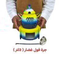 جرة فول غضار أزرق