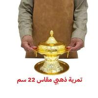 تمرية مقاس 22سم
