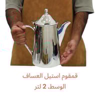 قمقوم استيل العساف