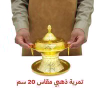 تمرية استيل هندي (ذهبي )