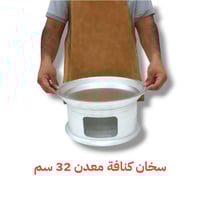 سخان كنافة معدن 32سم