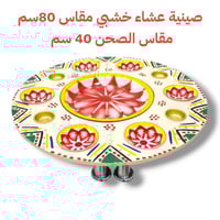 طبلية قداء بيج تبسي 40 سم
