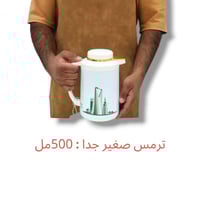 ترمس المملكة