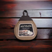 شنطة حافظة خبز قماش