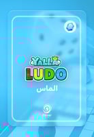 شحن يلا لودو عن طريق الايدي 2320 ماسة