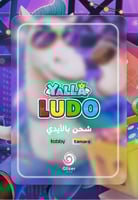 قسط يلا لودو عن طريق الايدي 506,580 ماسة