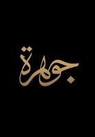 بطاقة جوهرة للعبايات 300 ريال