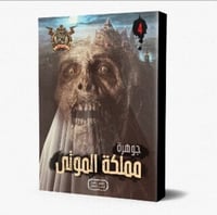 مغامرات مؤمن (4) : جوهرة مملكة الموتى