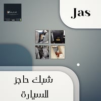 شبك حاجز مقسم للسيارة