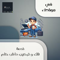 خدمة فك وتركيب الداش كام