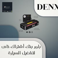 بطارية متنقلة من شركة DENX