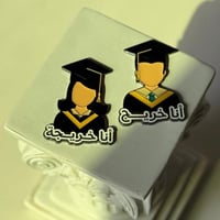 بروش انا خريج انا خريحة