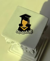 بروش انا خريج انا خريحة