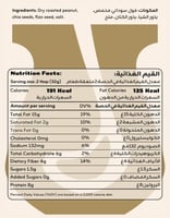زبدة الفول السوداني (بذور الشيا والكتان)