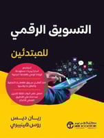 التسويق الرقمي للمبتدئين