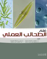 علم الطحالب العملي