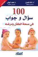 100 سؤال وجواب في صحة الطفل ومرضه