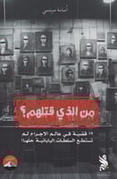 من الذي قتلهم