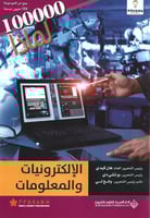 100000 لماذا : الإلكترونيات والمعلومات