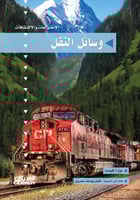 سلسلة الاختراعات والاكتشافات: وسائل النقل