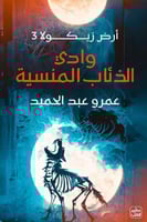 ‎وادي الذئاب المنسية أرض زيكولا 3‎