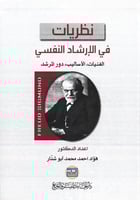 نظريات في الإرشاد النفسي