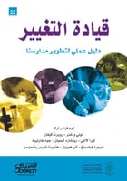 قيادة التغيير - دليل عملي لتطوير مدراسنا