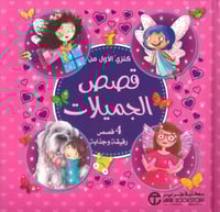 كنزي الأول من قصص الجميلات