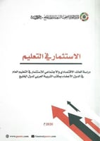 الاستثمار في التعليم: دراسة العائد الاقتصادي والاج...