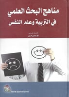 مناهج البحث في التربية وعلم النفس
