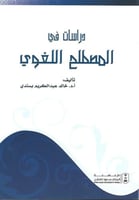 دراسات في المصطلح اللغوي
