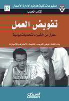 كتاب الجيب : تفويض العمل – حلول من الخبراء لتحديات...