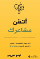 أتقن مشاعرك